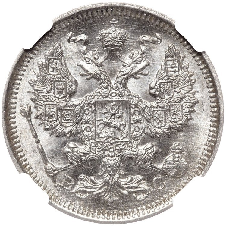 1 рубль 1915 года ВС