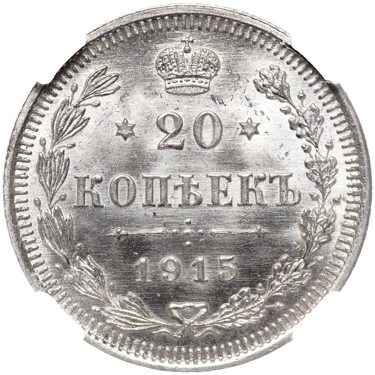 1 рубль 1915 года ВС
