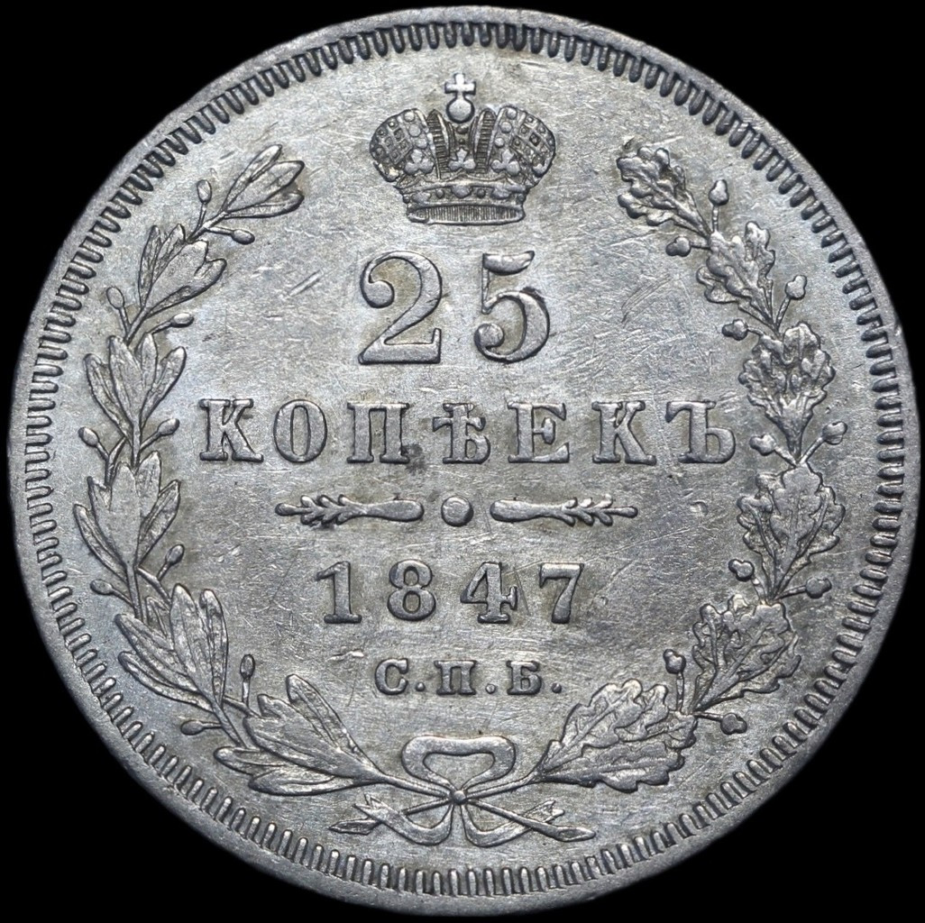 25 копеек 1847 года СПБ ПА