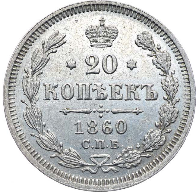 20 копеек 1860 года