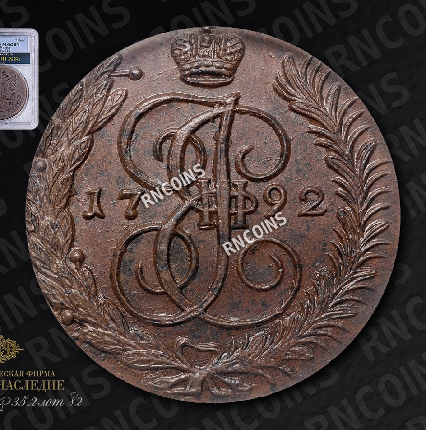 5 копеек 1792 года