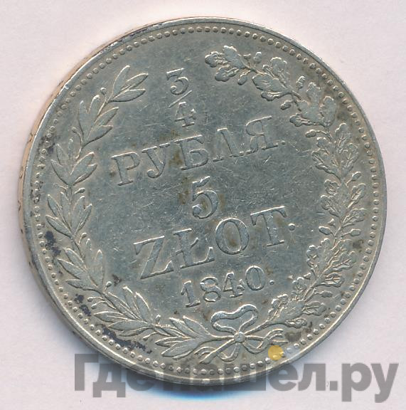 3/4 рубля - 5 злотых 1840 года