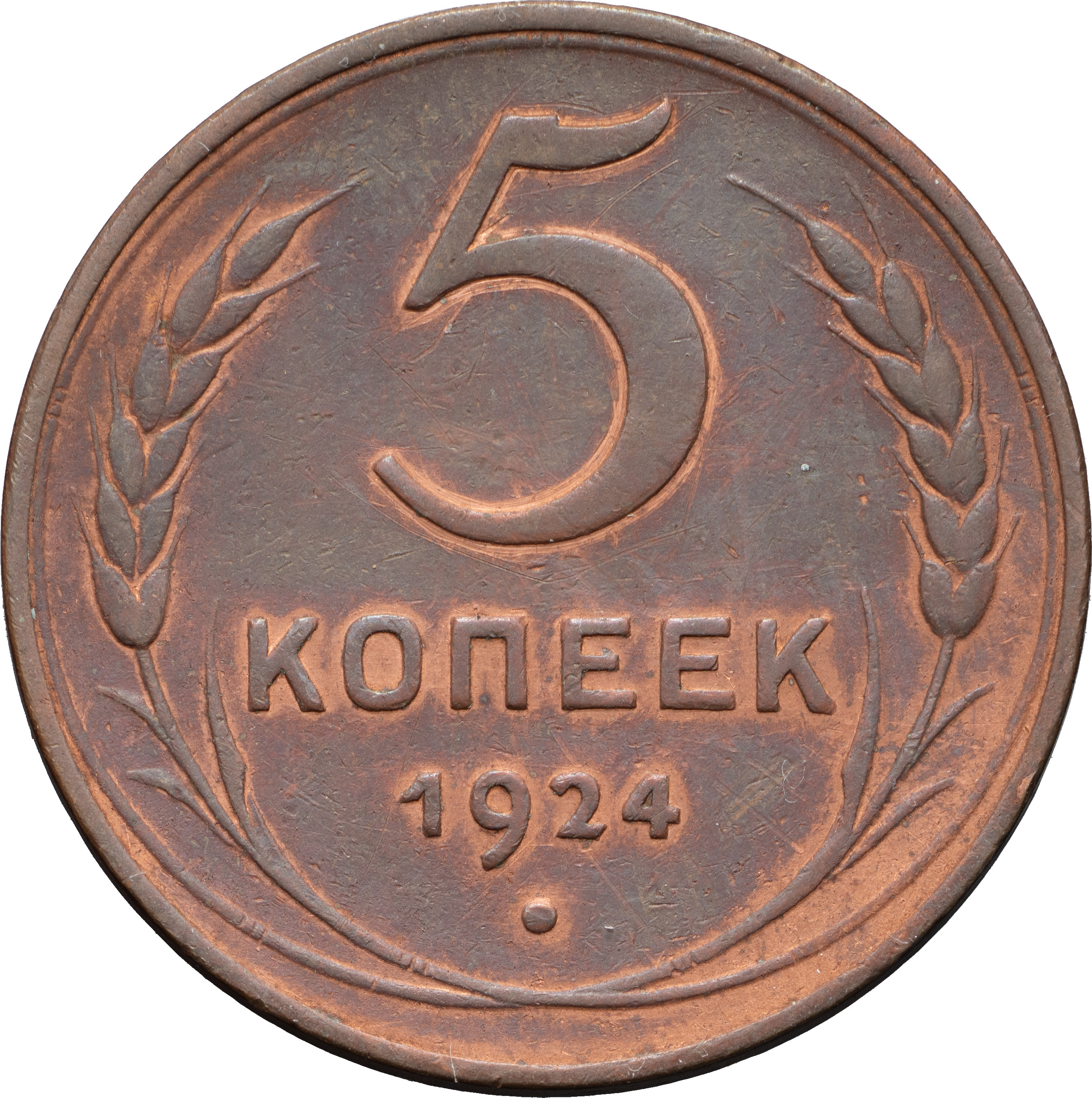 5 копеек 1924 года