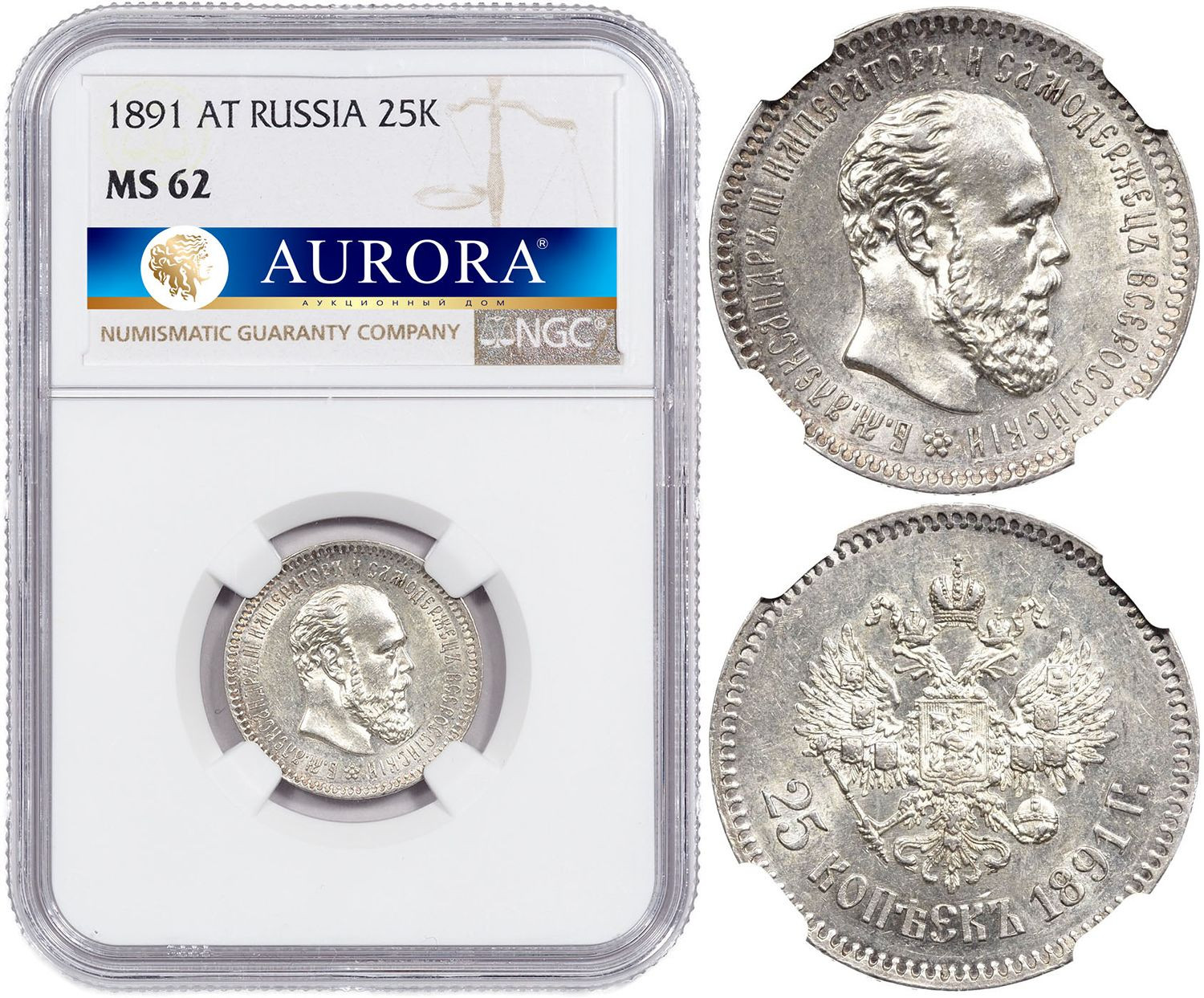 25 копеек 1891 года АГ