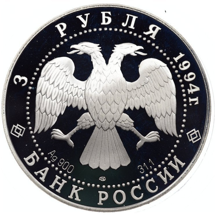 3 рубля 1994 года ЛМД Россия и мировая культура - В.И. Суриков