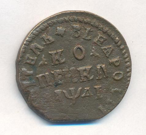 1 копейка 1714 года