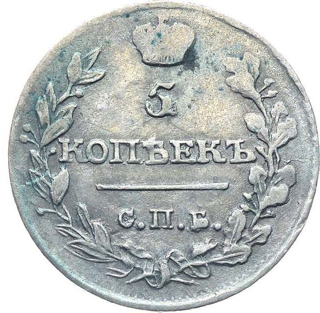 5 копеек 1816 года