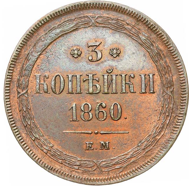 3 копейки 1860 года