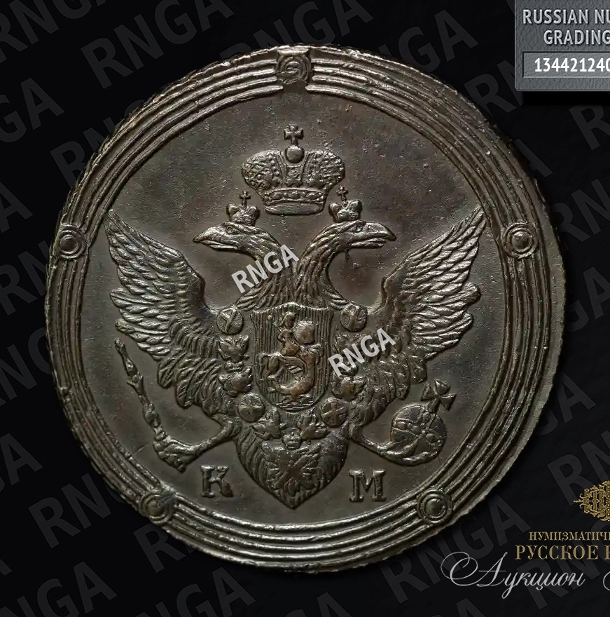 5 копеек 1810 года