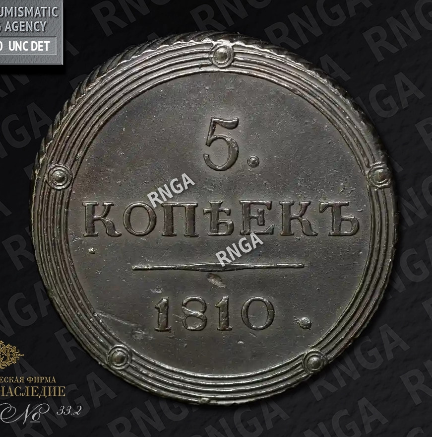 5 копеек 1810 года