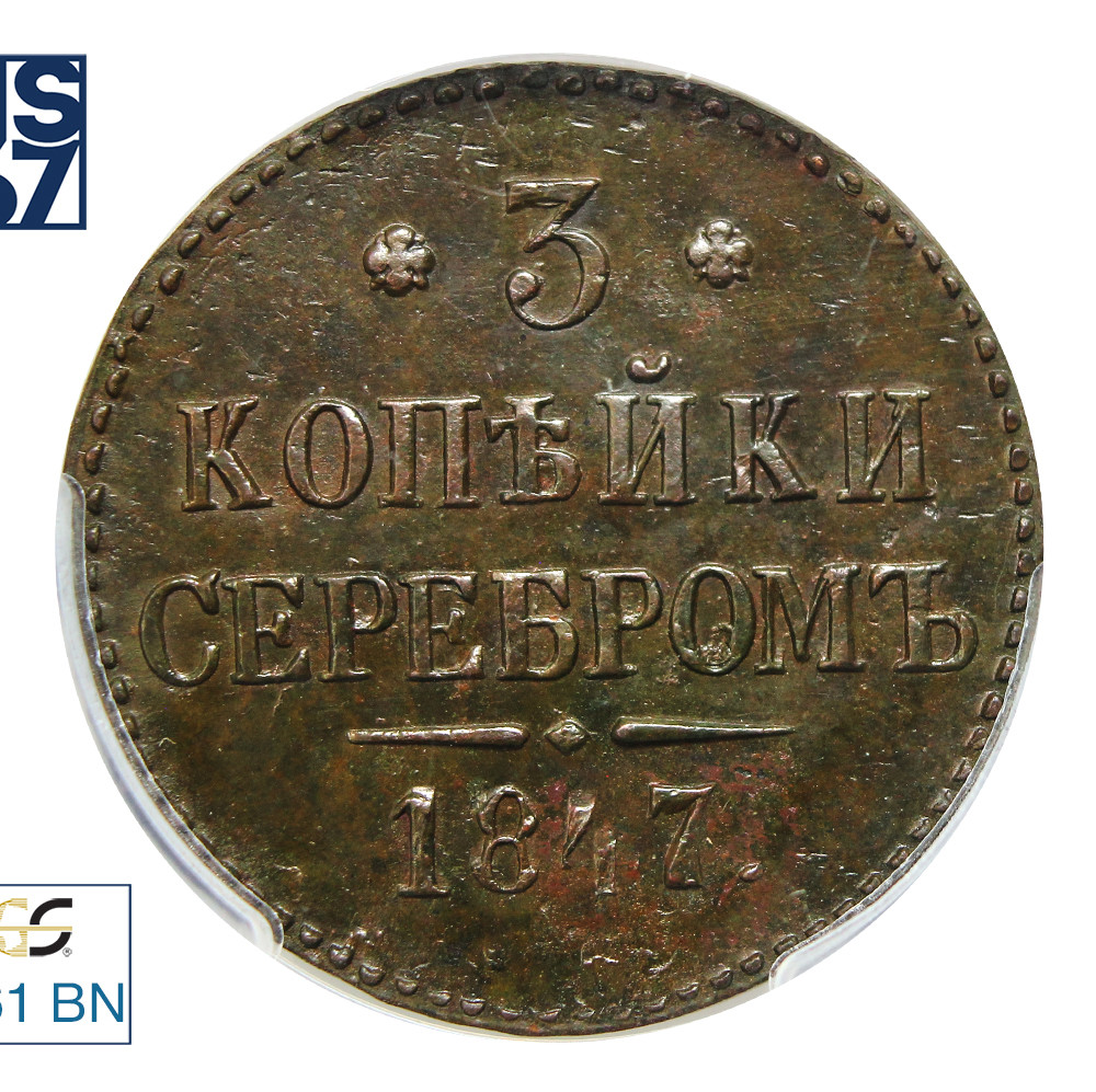 3 копейки 1847 года
