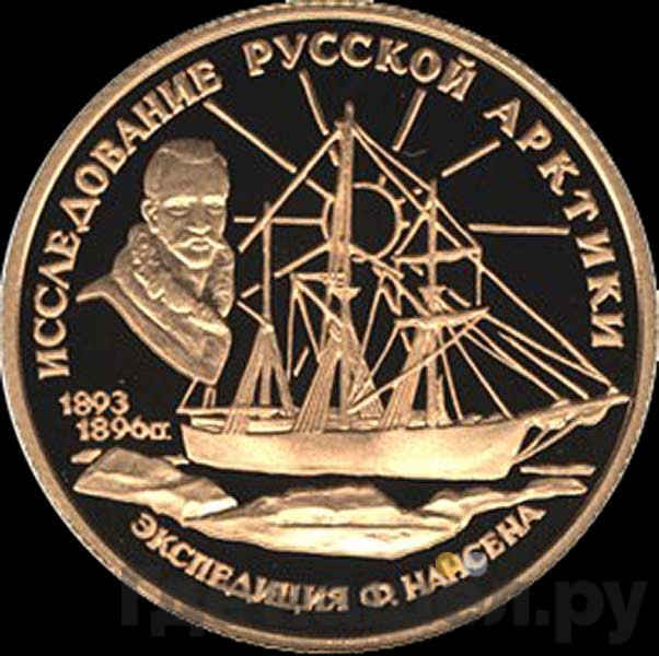 50 рублей 1995 года ММД Исследование Русской Арктики Экспедиция Ф. Нансена