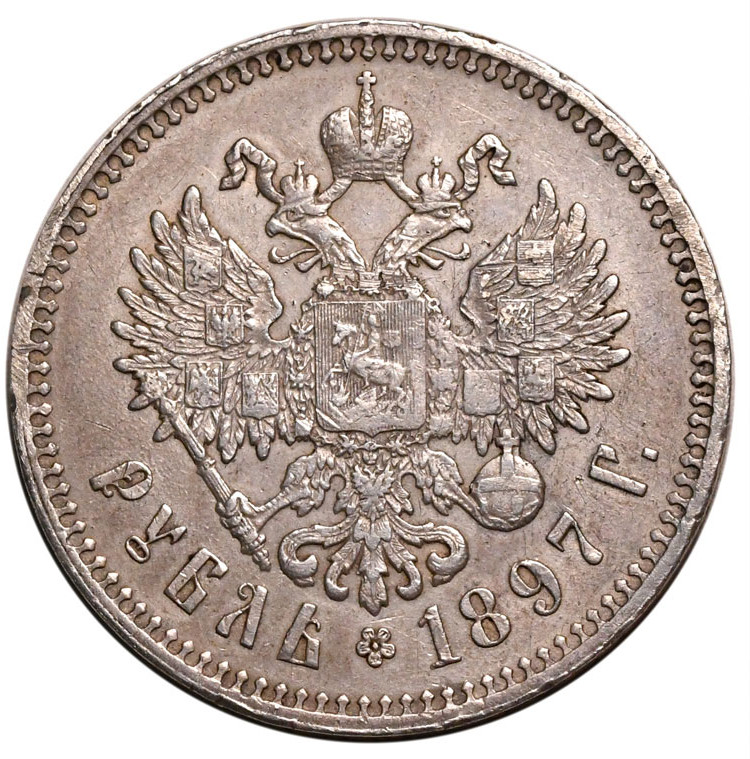 1 рубль 1897 года