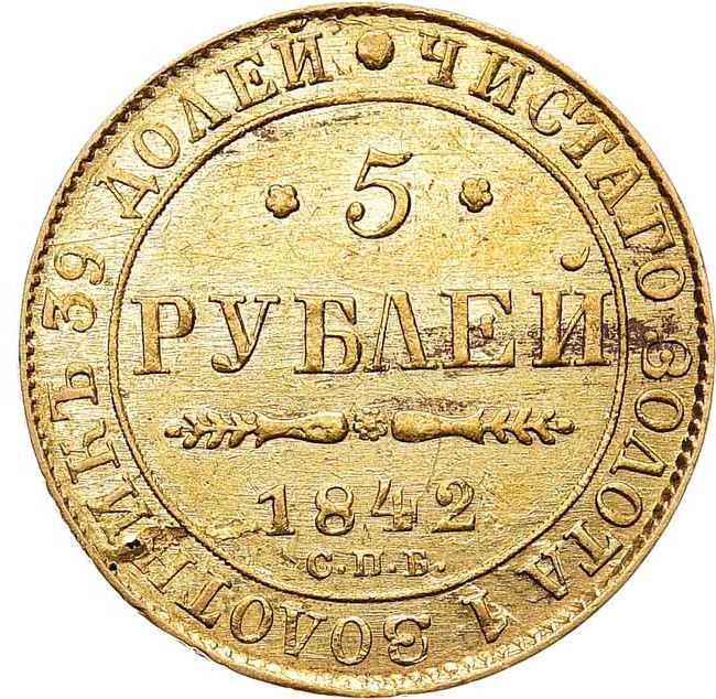 5 рублей 1842 года