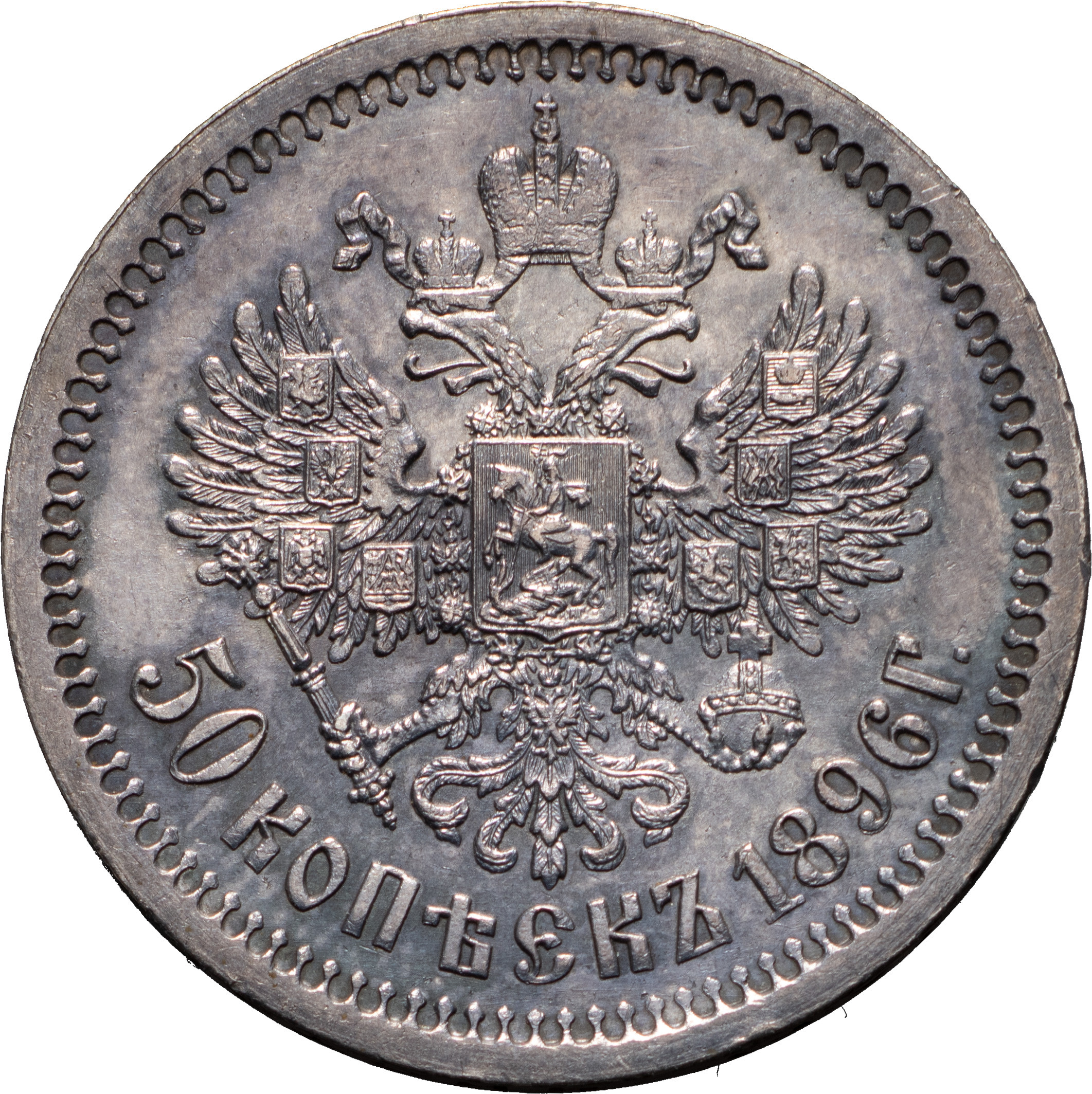 50 копеек 1896 года