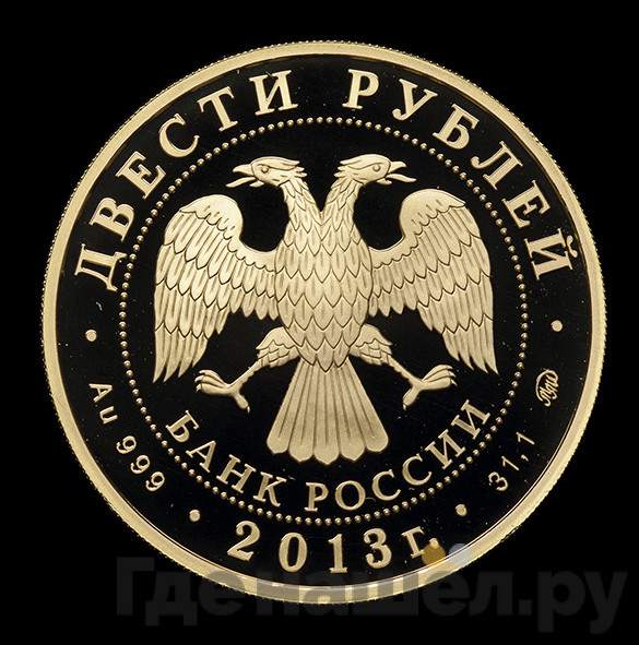 200 рублей 2013 года ММД Всероссийское физкультурно-спортивное общество Динамо 90 лет биатлон