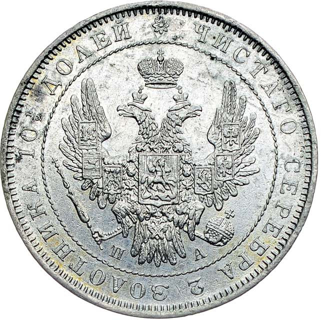 Полтина 1851 года СПБ ПА