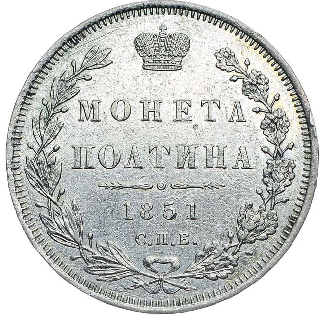 Полтина 1851 года СПБ ПА