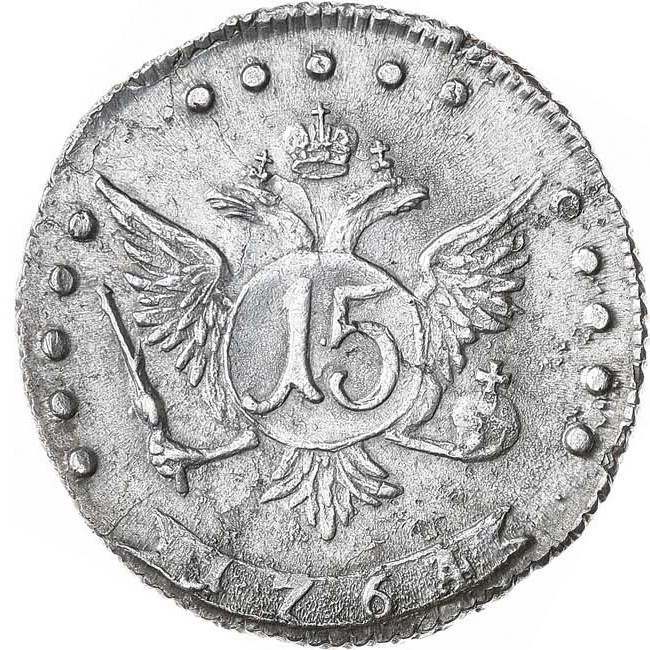 15 копеек 1764 года
