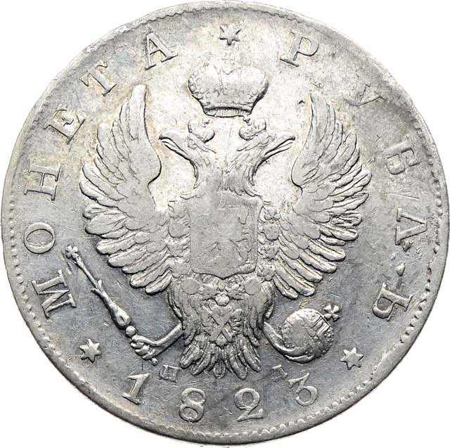 1 рубль 1823 года СПБ ПД