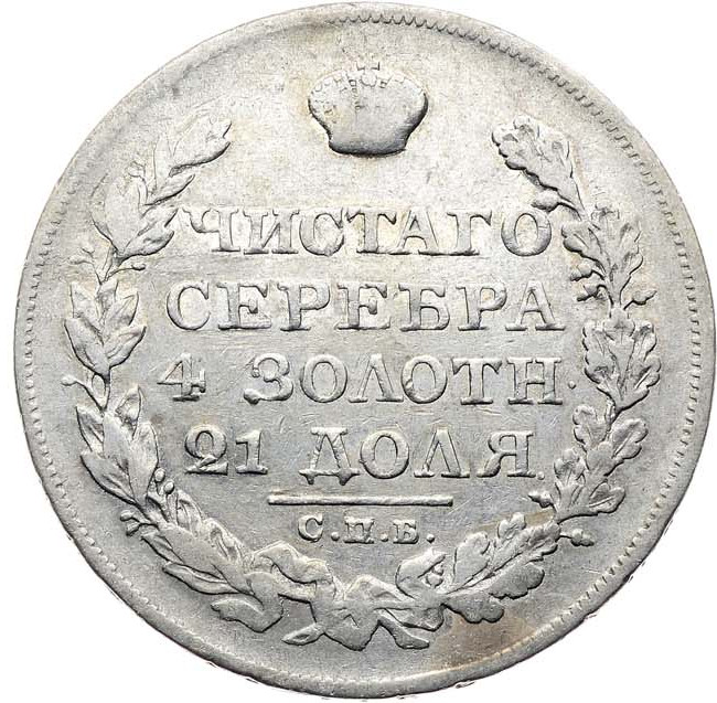 1 рубль 1823 года СПБ ПД