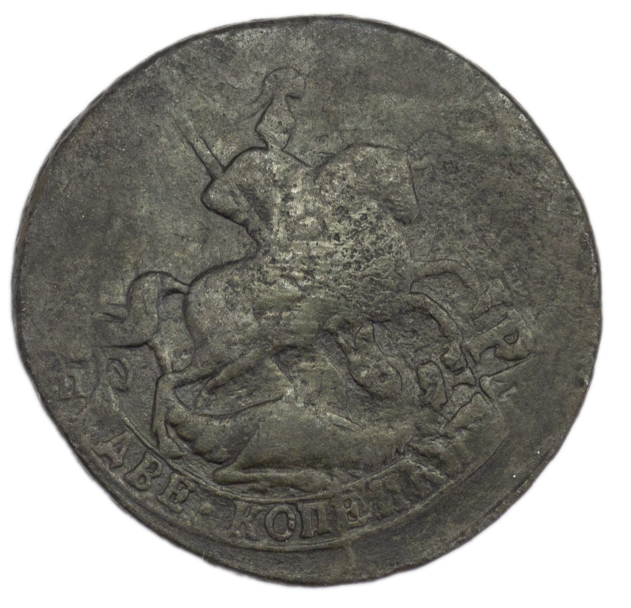 2 копейки 1767 года