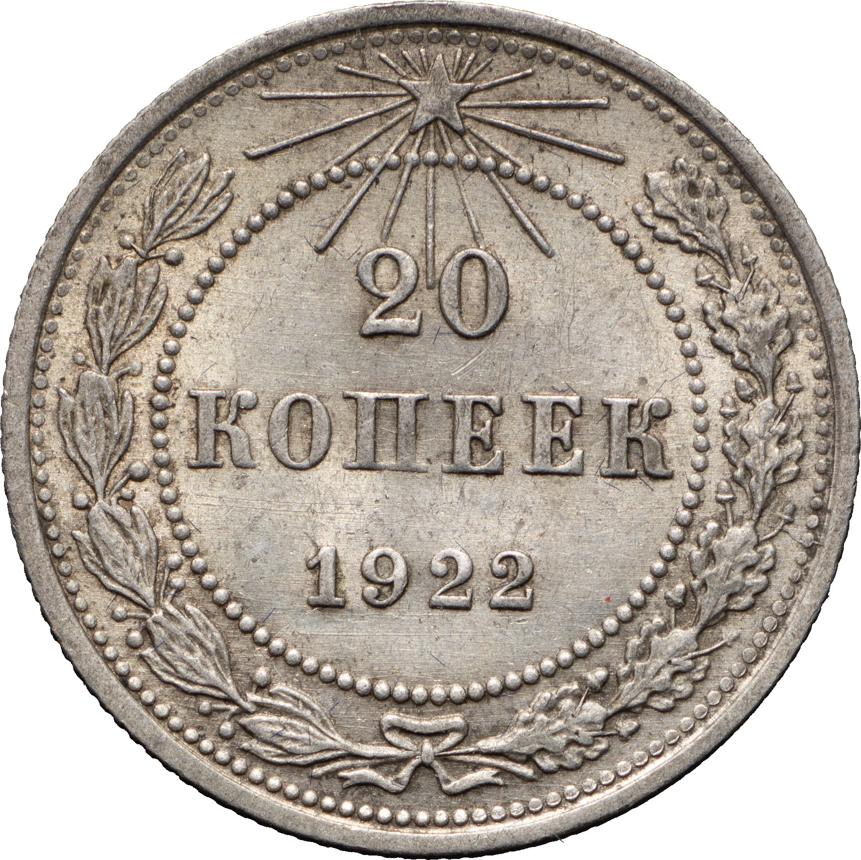 20 копеек 1922 года