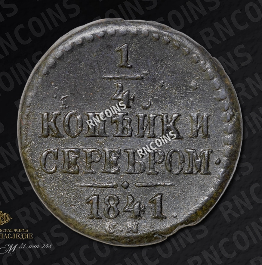 1/4 копейки 1841 года