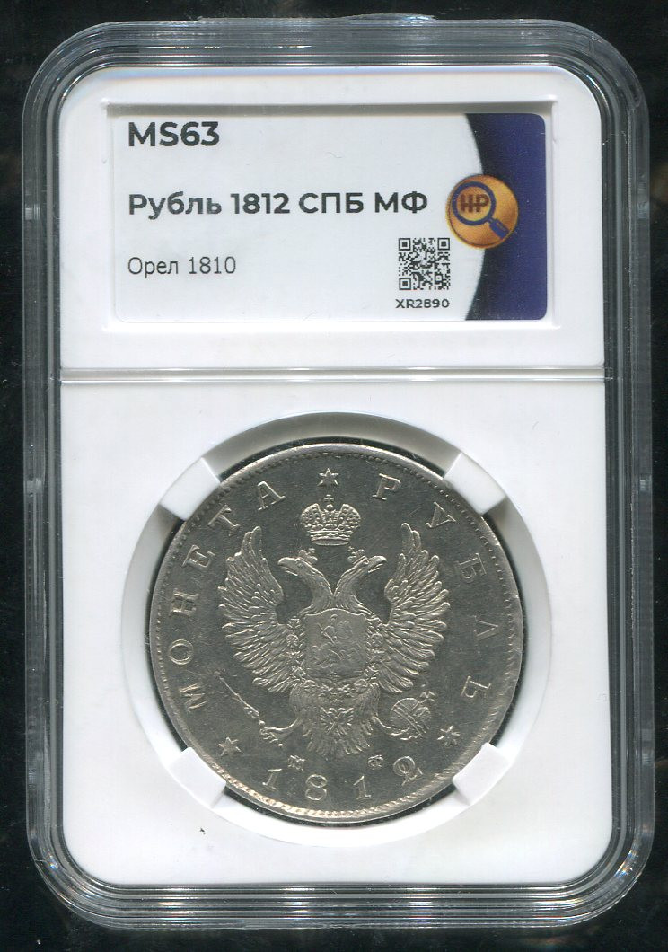 1 рубль 1812 года