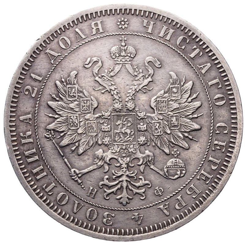 1 рубль 1865 года СПБ НФ