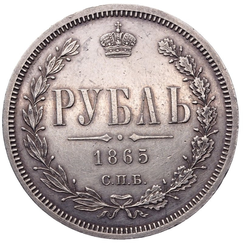 1 рубль 1865 года СПБ НФ