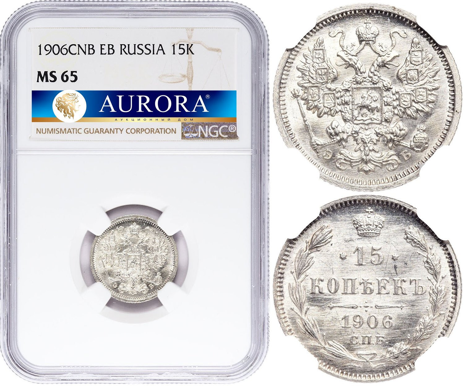 15 копеек 1906 года СПБ ЭБ