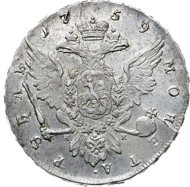 1 рубль 1759 года