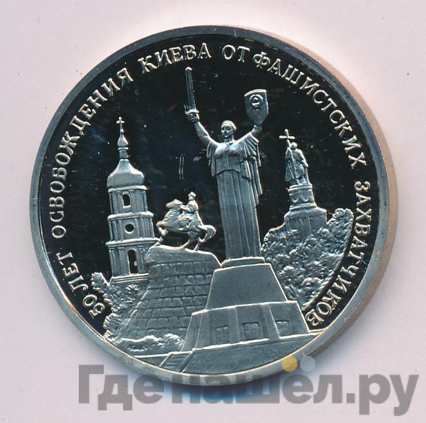 3 рубля 1993 года ММД 50 лет освобождения Киева от фашистских захватчиков