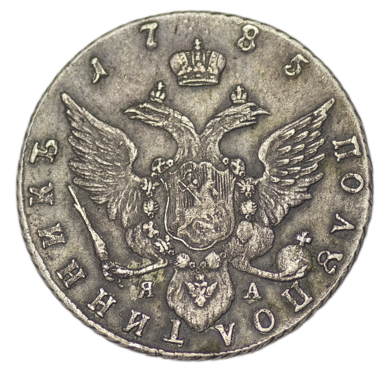 20 копеек 1785 года