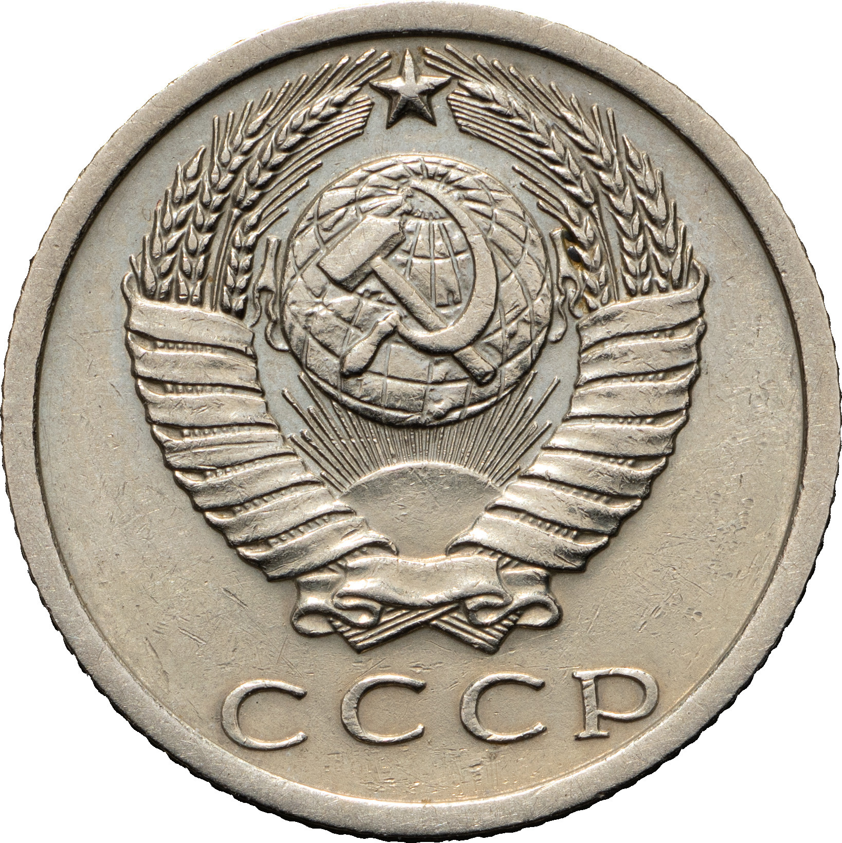 15 копеек 1973 года