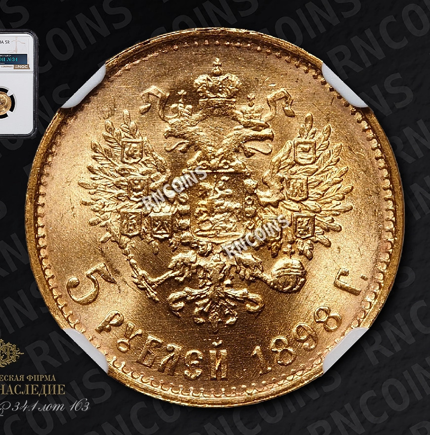 5 рублей 1898 года