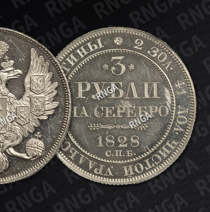 3 рубля 1828 года СПБ