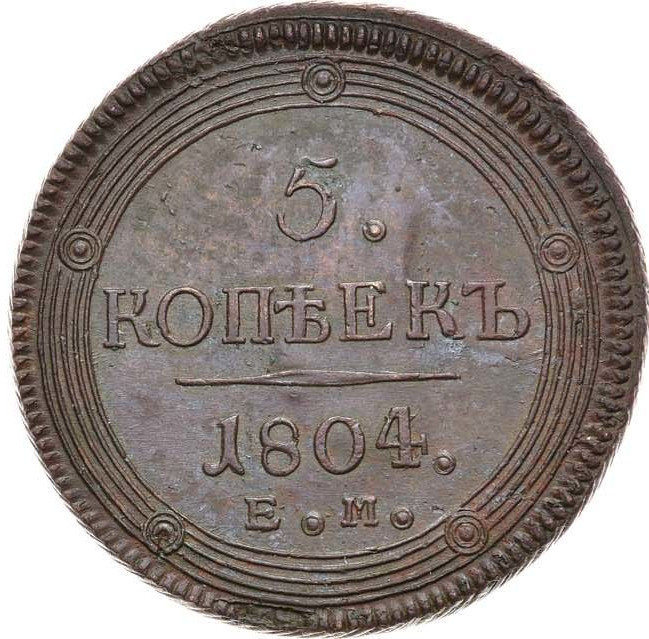 5 копеек 1804 года
