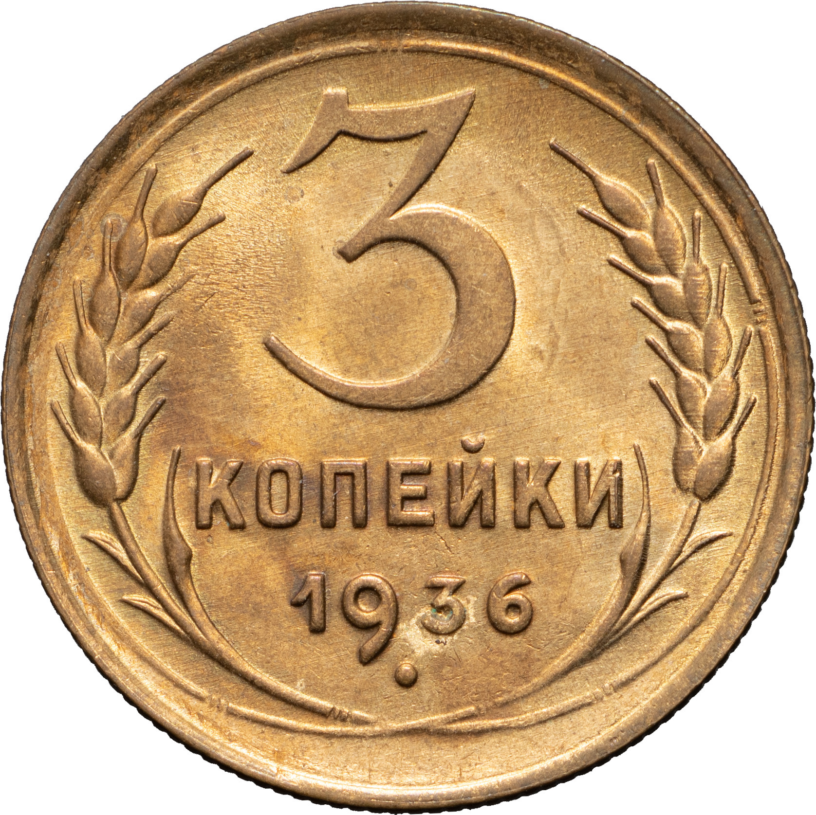 3 копейки 1936 года