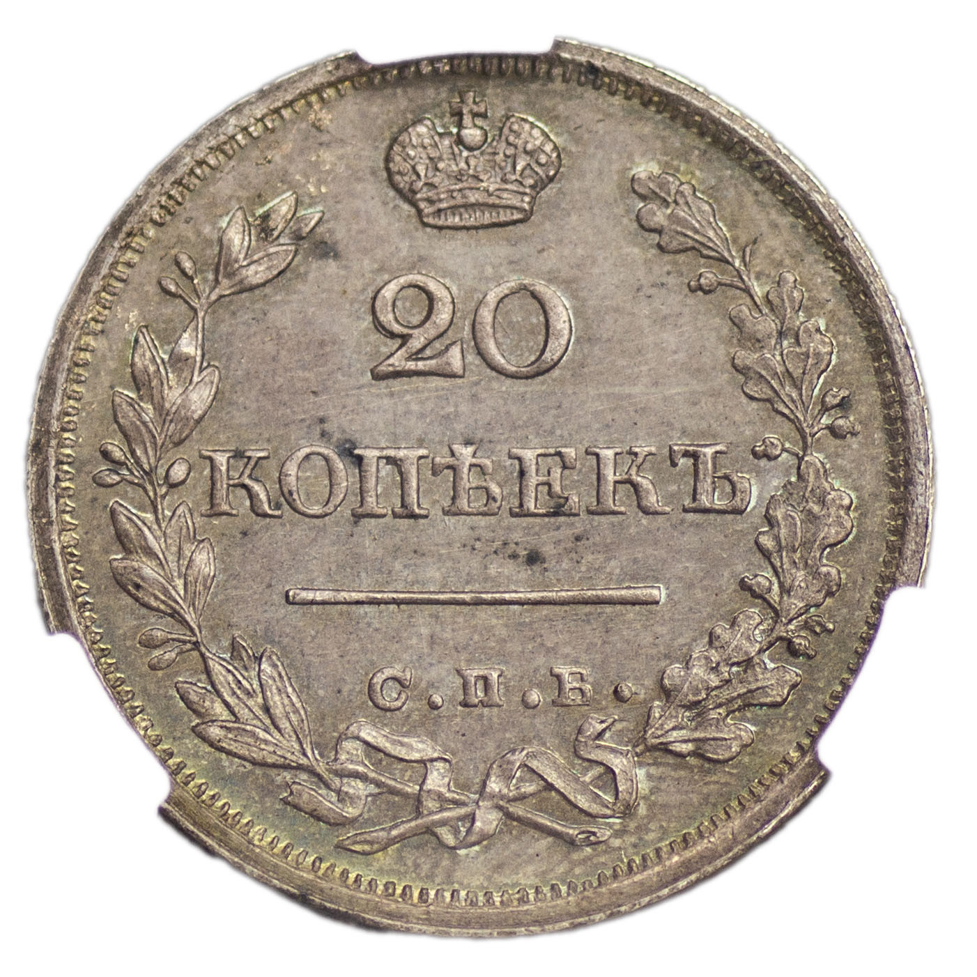 20 копеек 1825 года