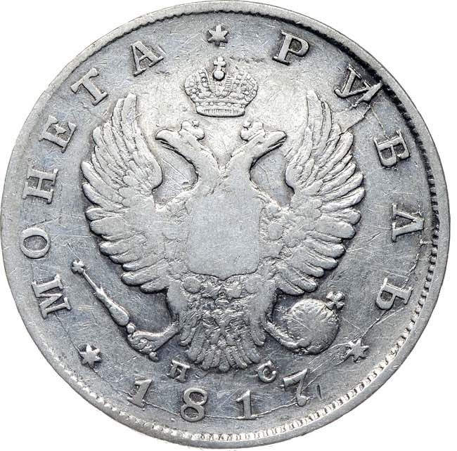 1 рубль 1817 года