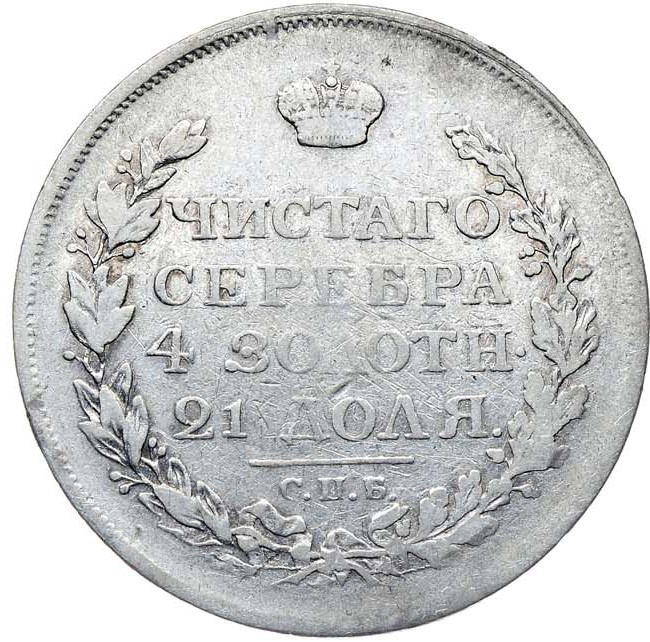1 рубль 1817 года