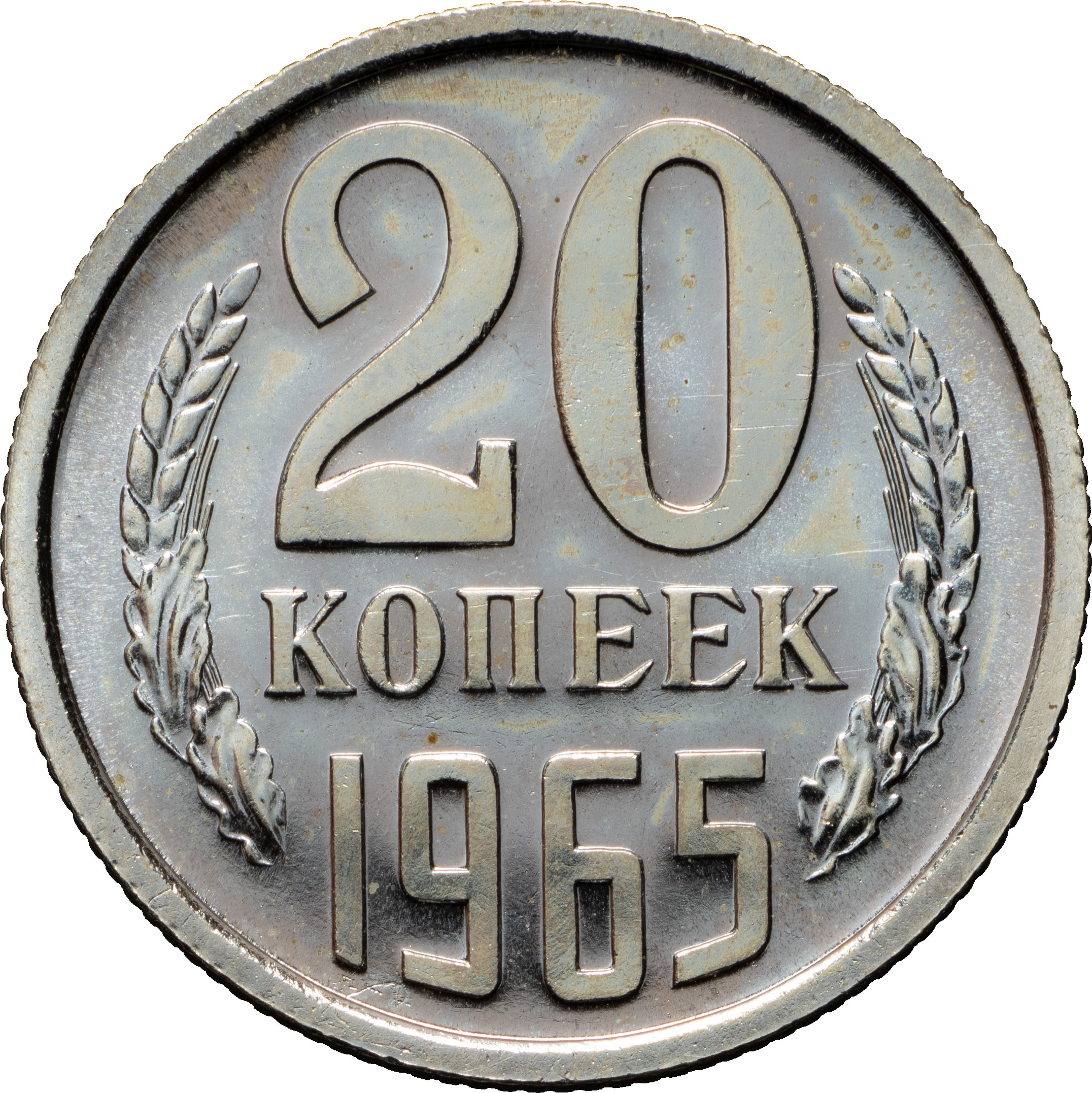 20 копеек 1965 года