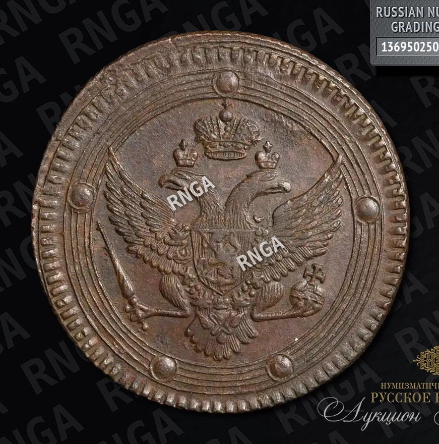 5 копеек 1802 года