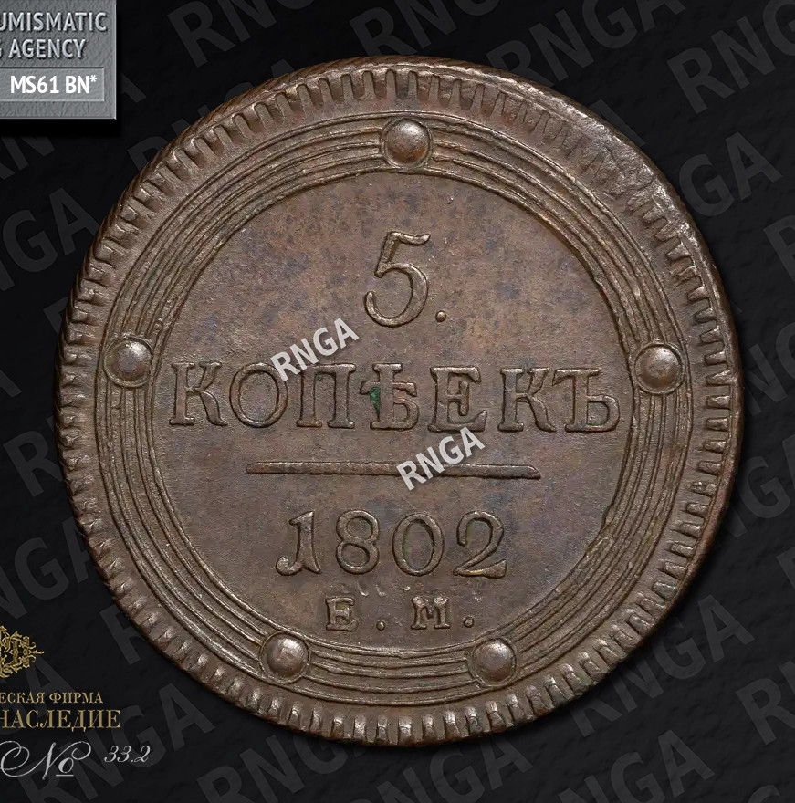 5 копеек 1802 года