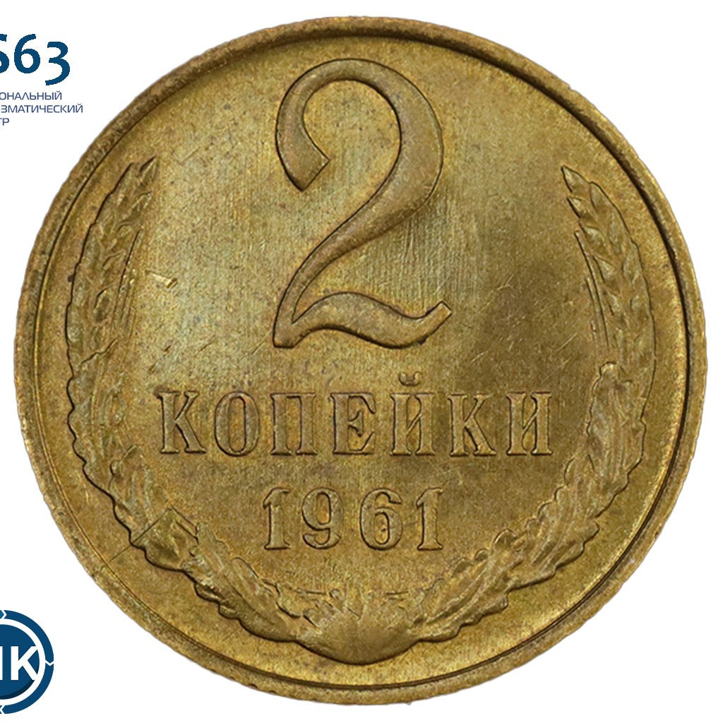 2 копейки 1961 года