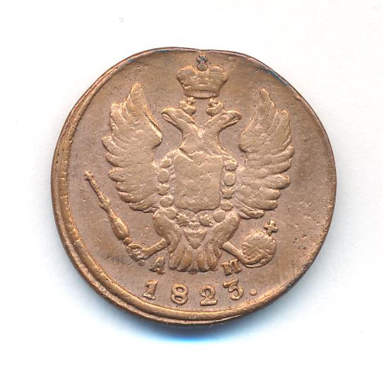 1 копейка 1823 года