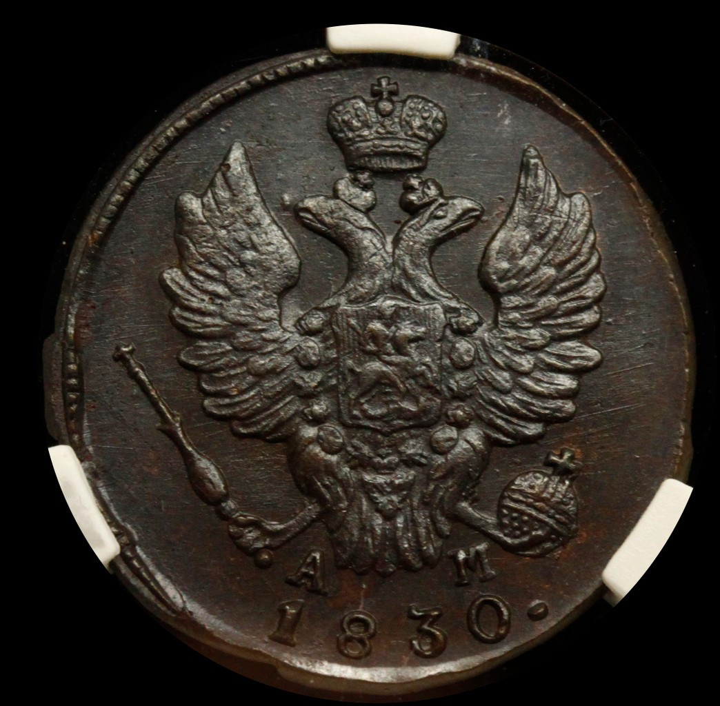 1 копейка 1830 года