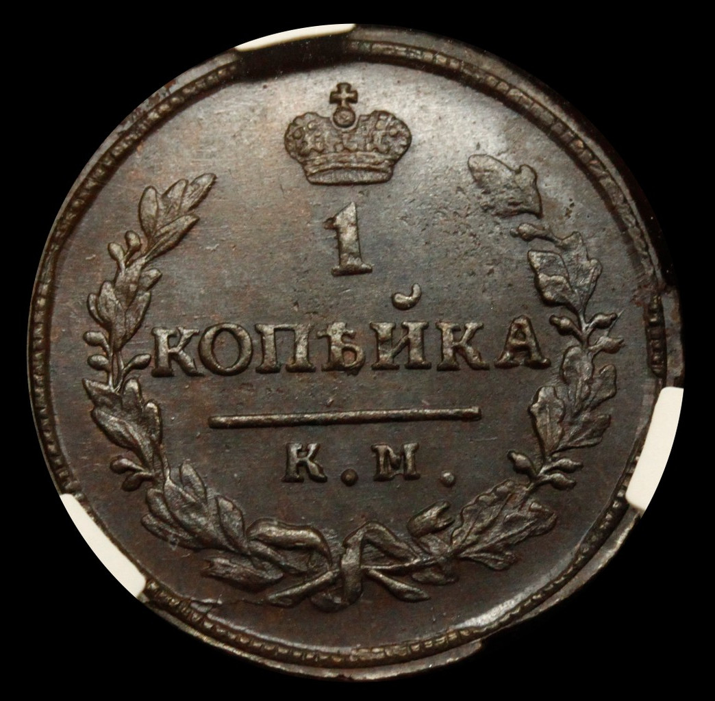 1 копейка 1830 года